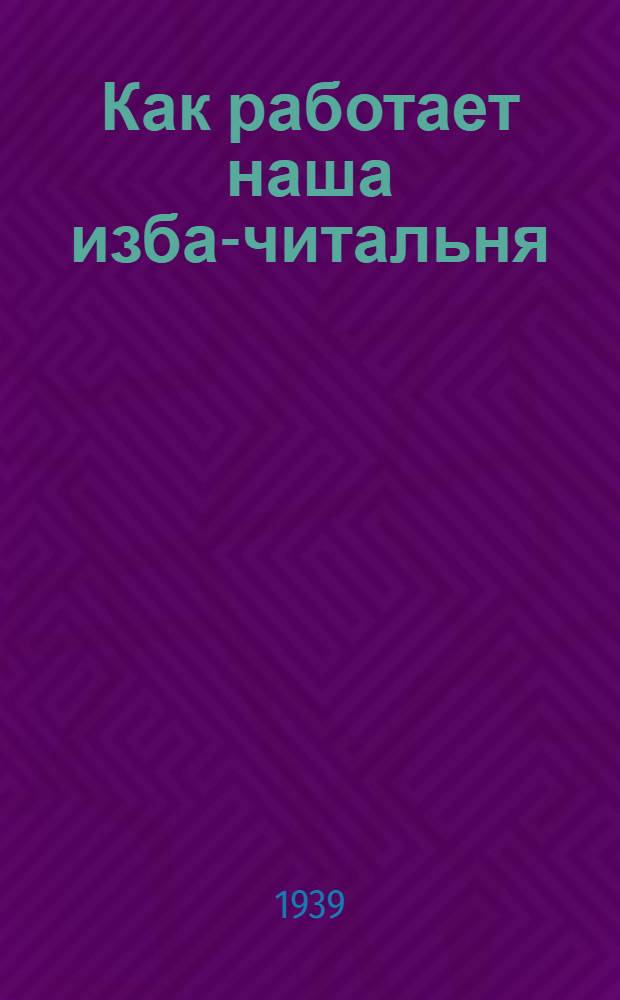 Как работает наша изба-читальня