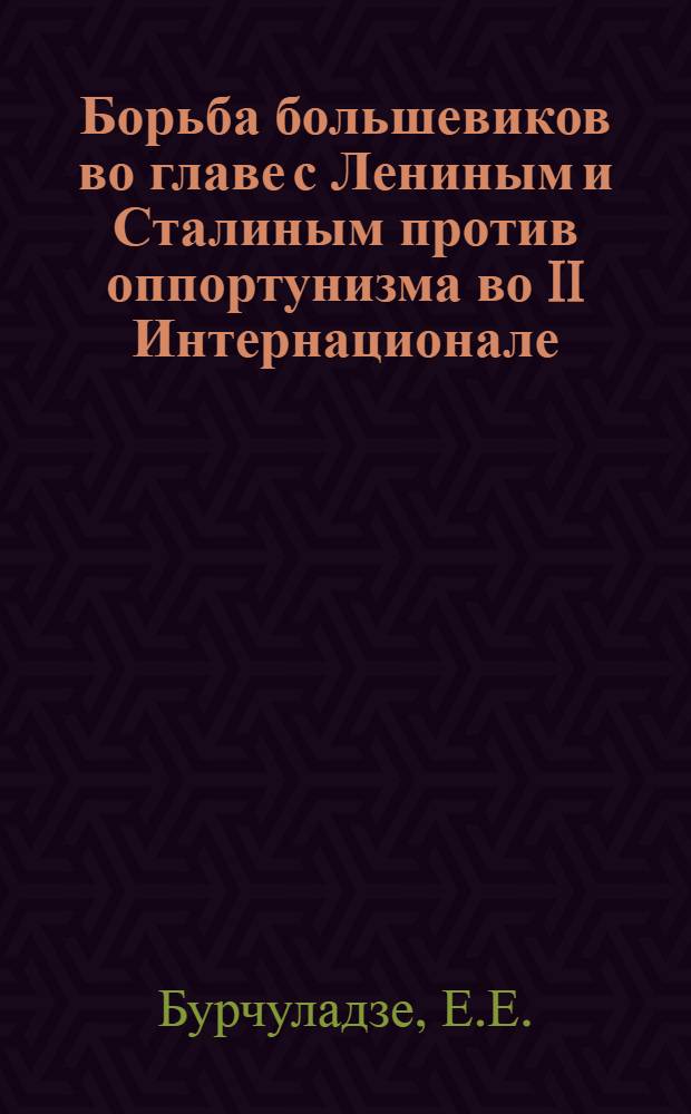 Борьба большевиков во главе с Лениным и Сталиным против оппортунизма во II Интернационале : Тезисы к дисс. на соискание ученой степени кандидата исторических наук