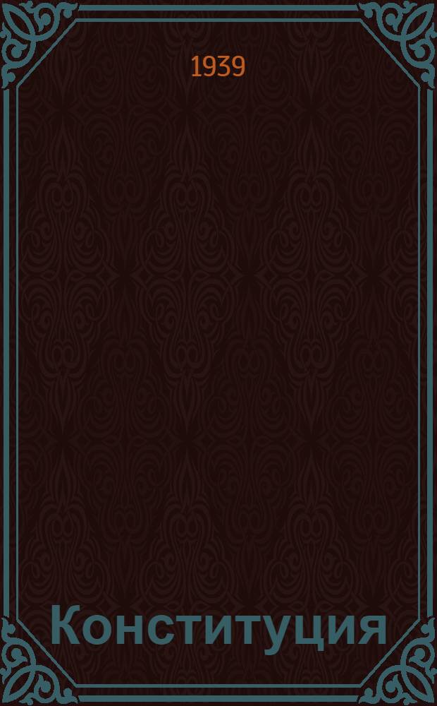 Конституция (основной закон) Бурят-Монгольской Автономной Советской Социалистической Республики