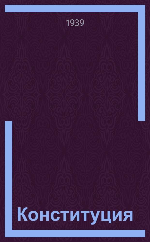 Конституция (основной закон) Бурят-Монгольской Автономной Советской Социалистической Республики