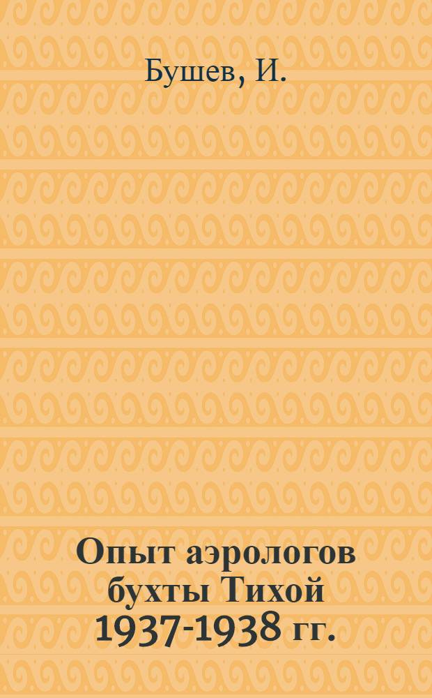 Опыт аэрологов бухты Тихой [1937-1938 гг.]
