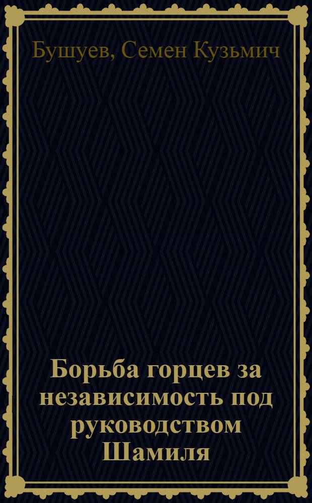 Борьба горцев за независимость под руководством Шамиля