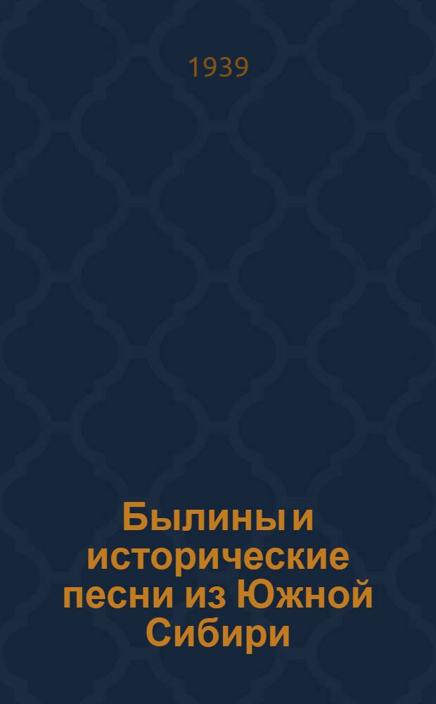 Былины и исторические песни из Южной Сибири