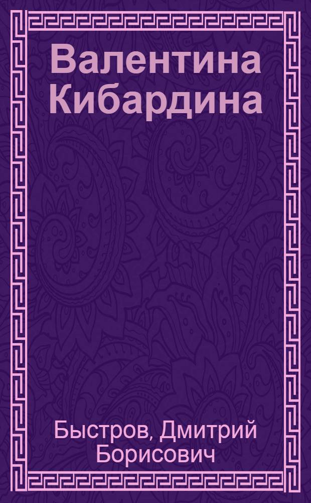 Валентина Кибардина : Актриса