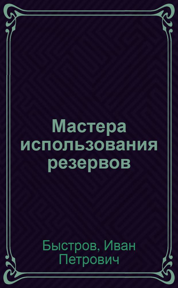 Мастера использования резервов : Опыт земснаряда "Северо-западная № 5"