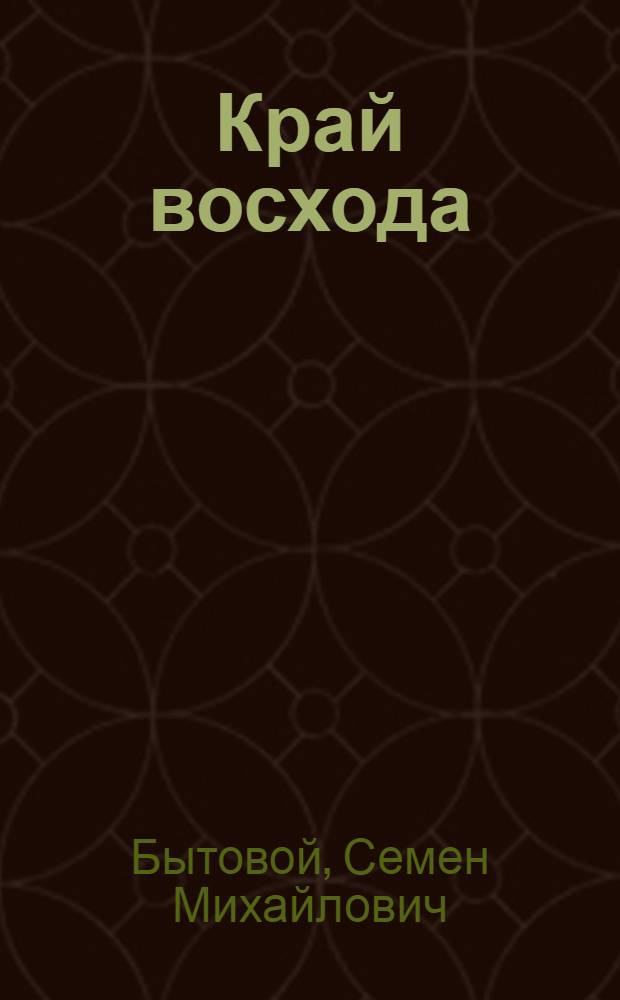 Край восхода : Стихи