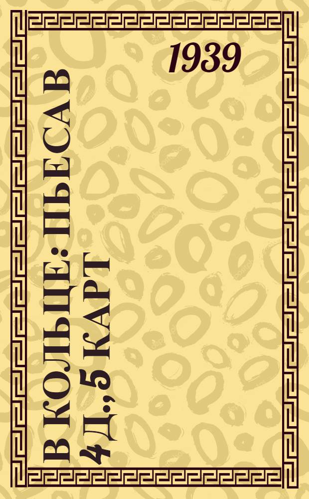 В кольце : Пьеса в 4 д., 5 карт