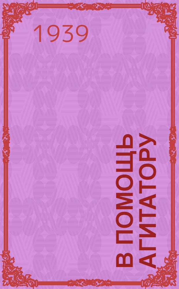 В помощь агитатору : К выборам местных советов депутатов трудящихся : Сб. мат-лов