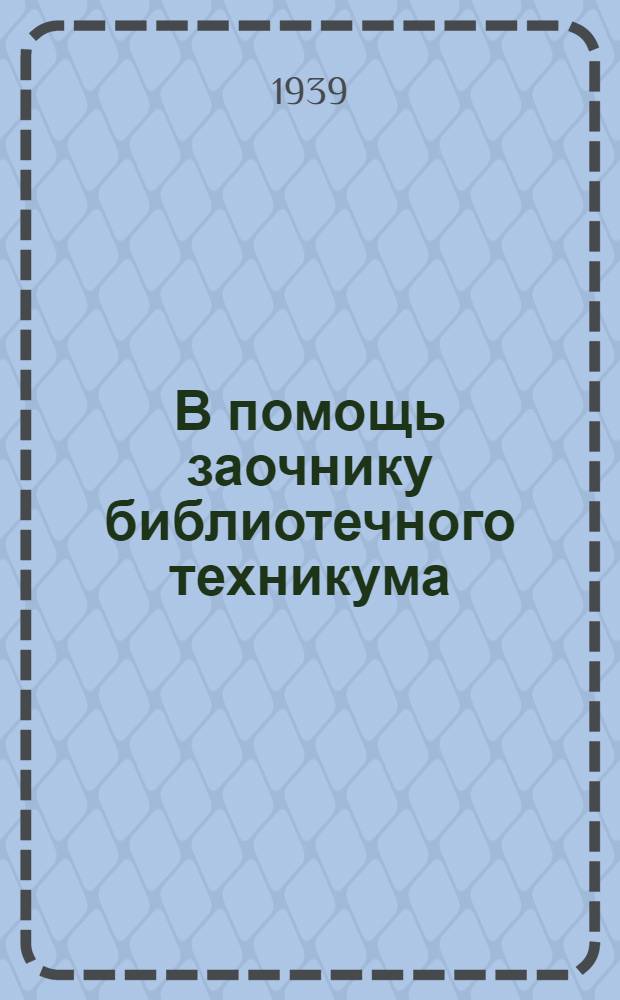 В помощь заочнику библиотечного техникума