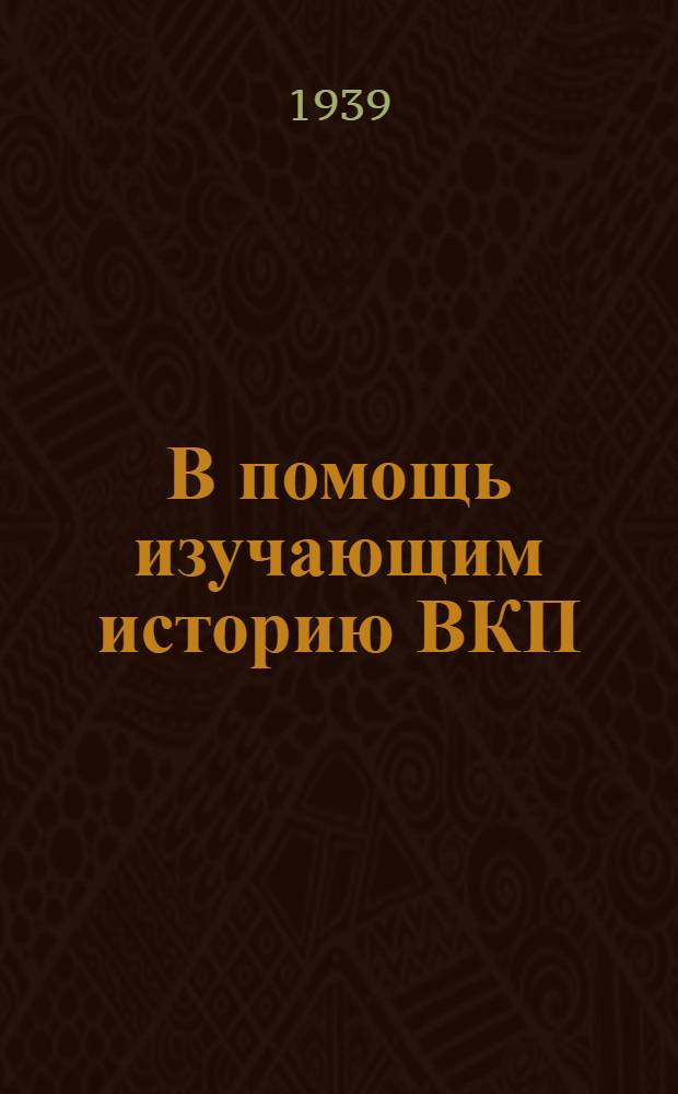 В помощь изучающим историю ВКП(б) : (Сб. статей к 4 гл. "Краткого курса истории ВКП(б) )