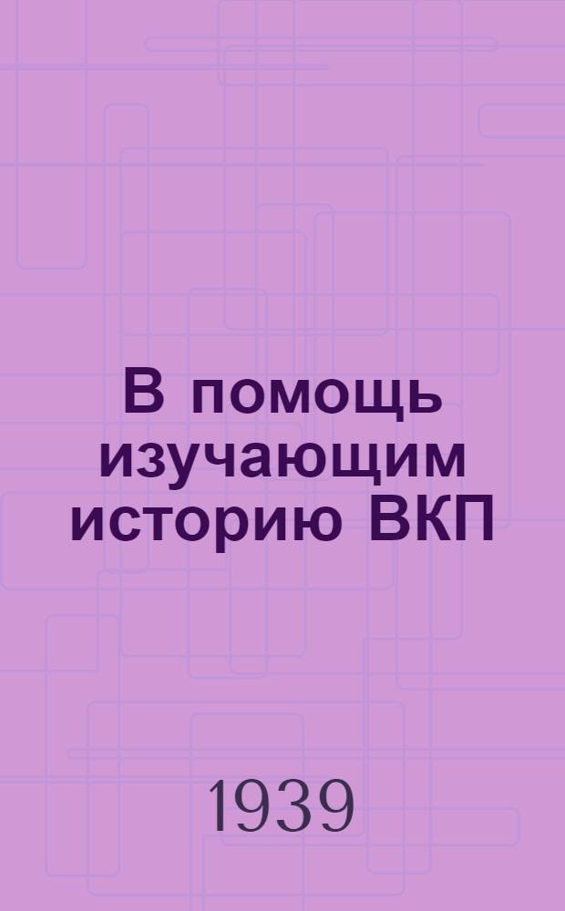 В помощь изучающим историю ВКП(б) : Указатель лит-ры