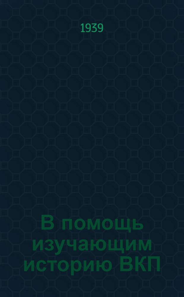 В помощь изучающим историю ВКП(б) : Консультации к III главе "Краткого курса истории ВКП(б)"