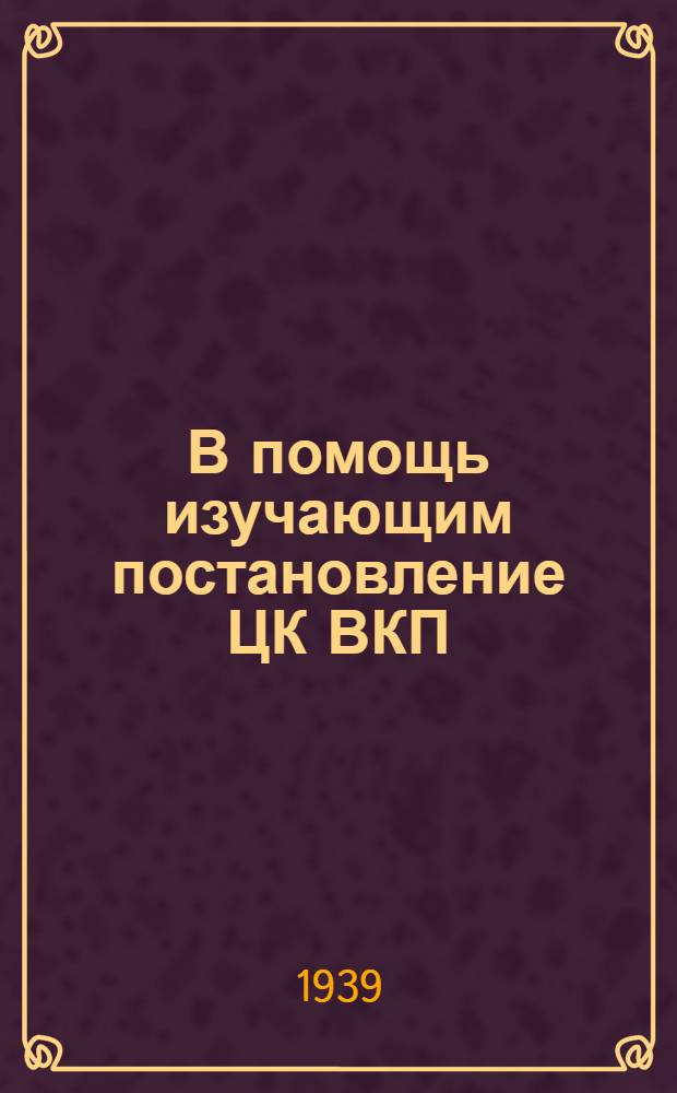 В помощь изучающим постановление ЦК ВКП(б) и СНК СССР "О мерах охраны общественных земель колхозов от разбазаривания" : Сб. консультаций