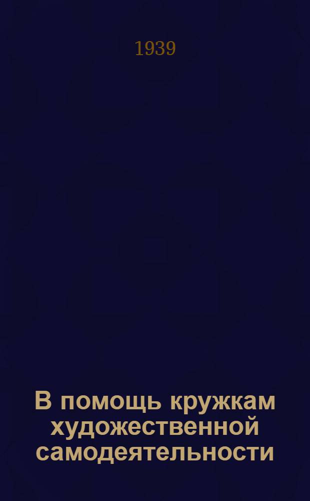 В помощь кружкам художественной самодеятельности : Рек. список репертуара и тексты к с.-х. кампаниям