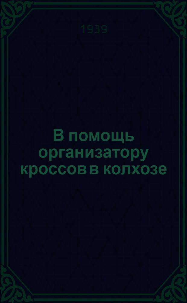 В помощь организатору кроссов в колхозе : Сб. мат-лов