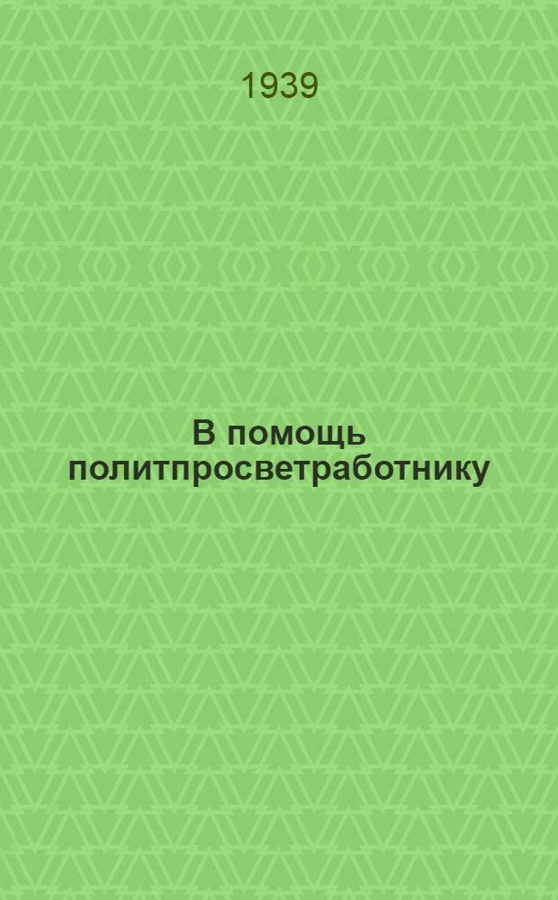 В помощь политпросветработнику : Лучший опыт работы политпросветучреждений Свердл. обл. : Сб. статей