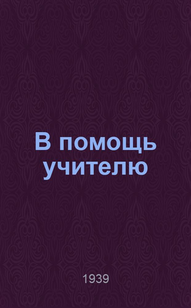 В помощь учителю : Из опыта работы учителей нач. школы : Сб. статей