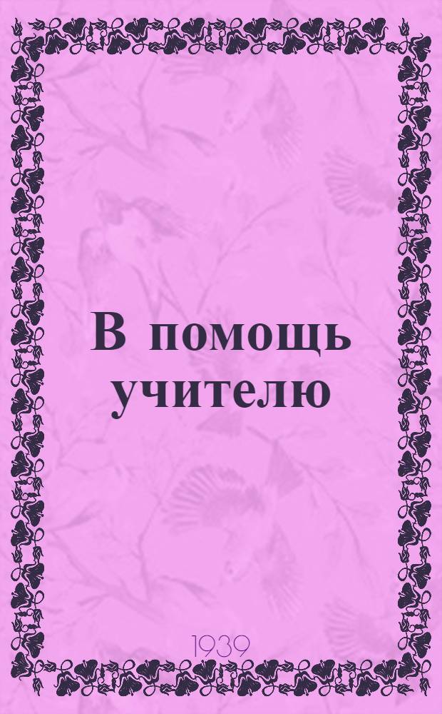 В помощь учителю : Сб. статей учителей сред. школ Кировской обл.