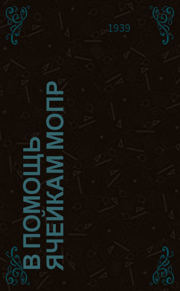 В помощь ячейкам МОПР : Сб. инструкций и постановлений : ЦК МОПР, ЦК ВЛКСМ и ВЦСПС