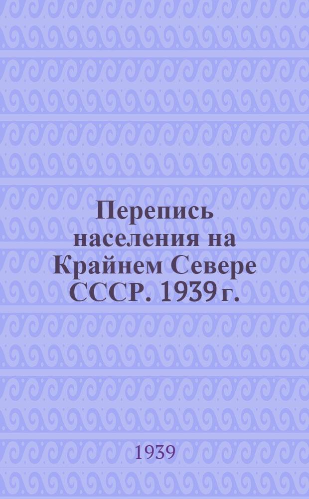 Перепись населения на Крайнем Севере СССР. [1939 г.]