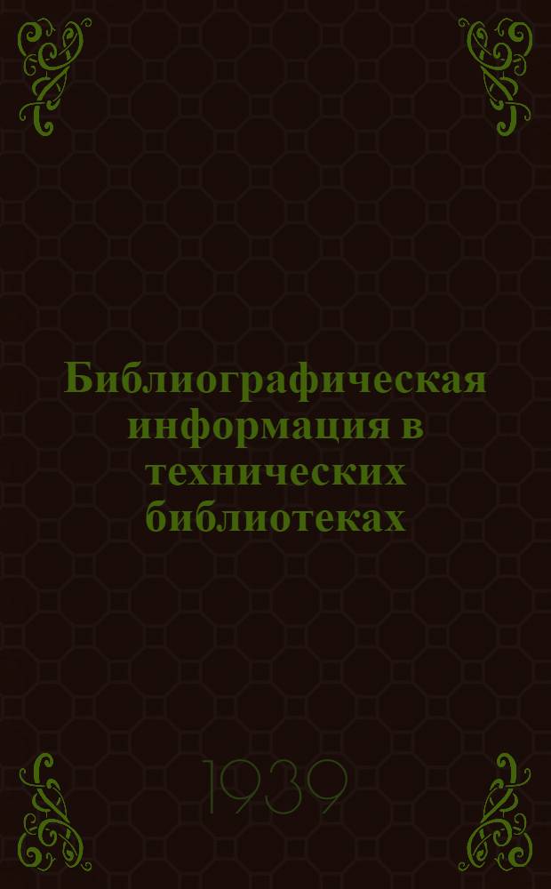 Библиографическая информация в технических библиотеках