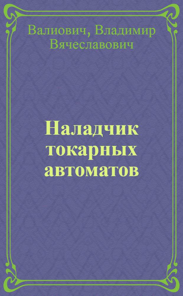 Наладчик токарных автоматов : Пособие по техминимуму