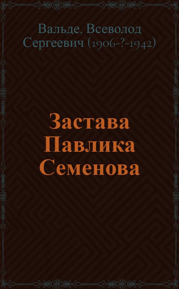 Застава Павлика Семенова; Громобой: Рассказы из жизни пограничников / В. Вальде; Рис. и обл. М. Кукс