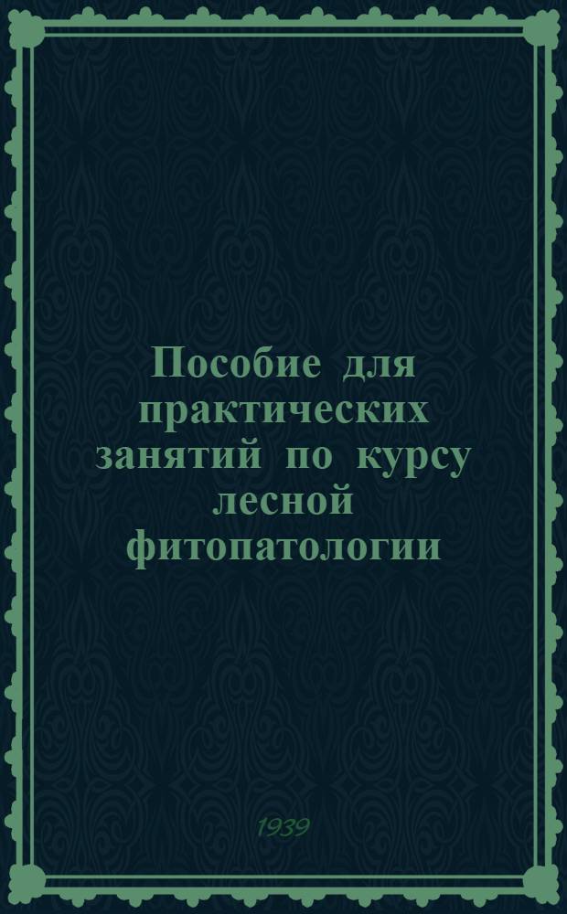 Пособие для практических занятий по курсу лесной фитопатологии