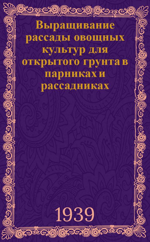 Выращивание рассады овощных культур для открытого грунта в парниках и рассадниках