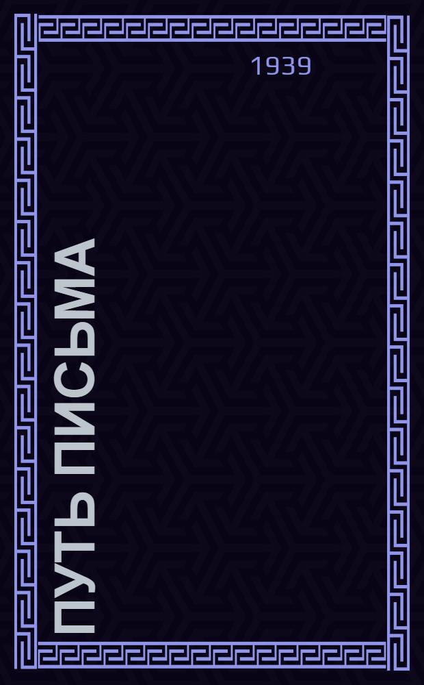 Путь письма