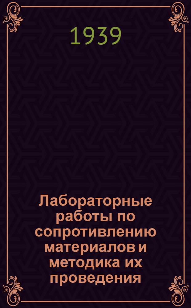 Лабораторные работы по сопротивлению материалов и методика их проведения