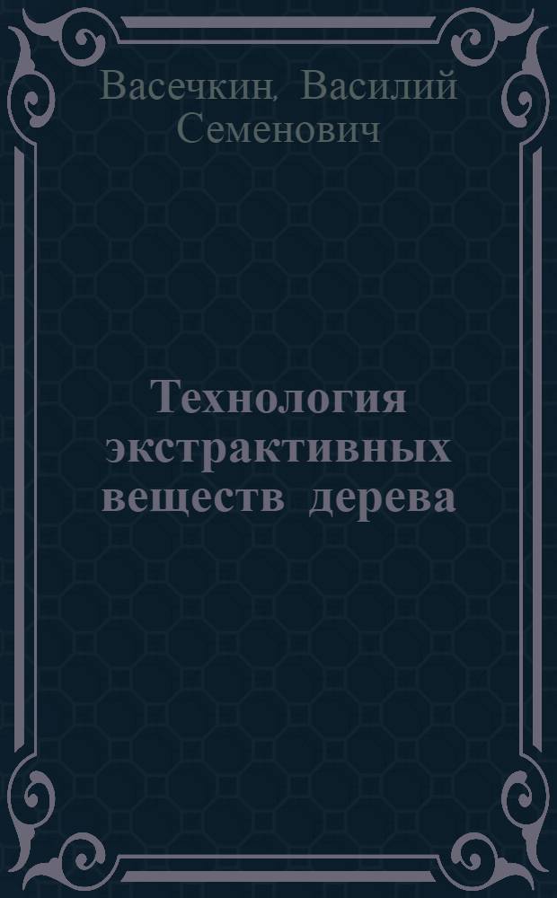 Технология экстрактивных веществ дерева