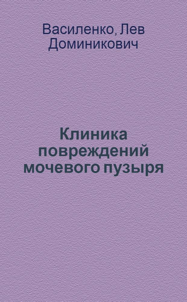 Клиника повреждений мочевого пузыря