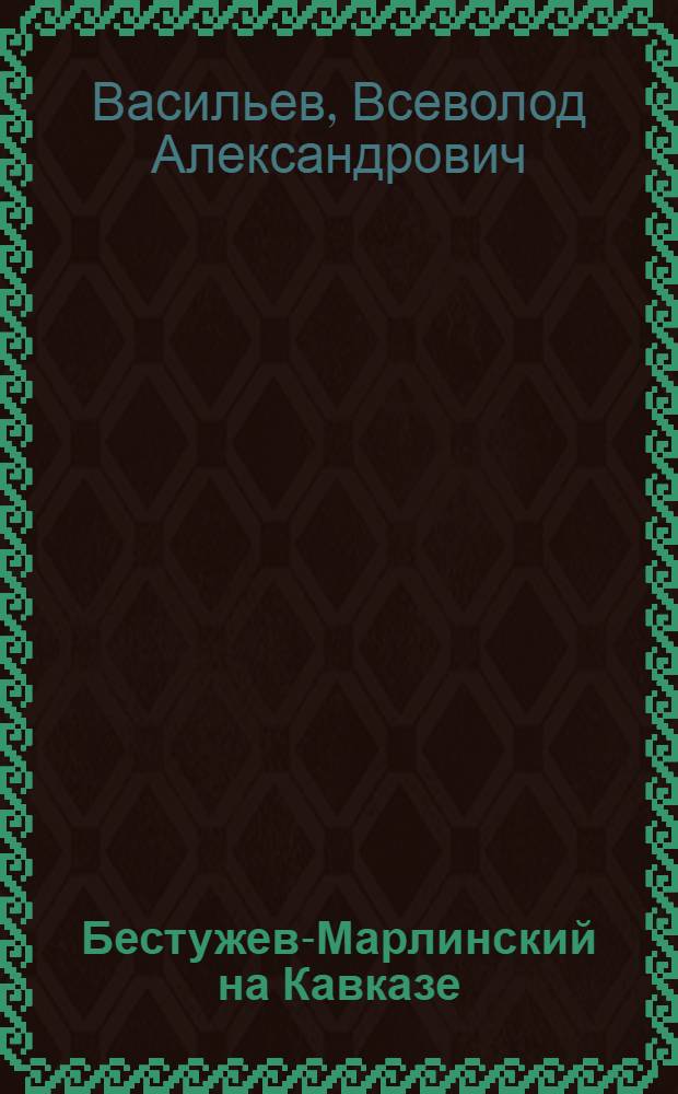 Бестужев-Марлинский на Кавказе