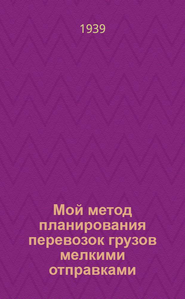 Мой метод планирования перевозок грузов мелкими отправками