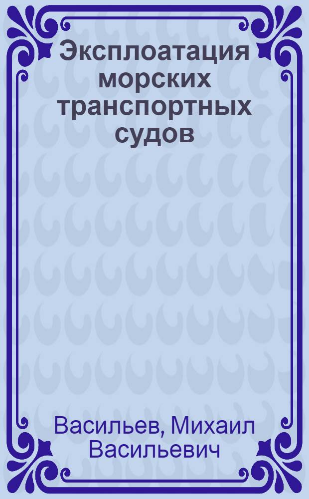 Эксплоатация морских транспортных судов : Учебник для судовод. отд-ний техникумов Наркомморфлота