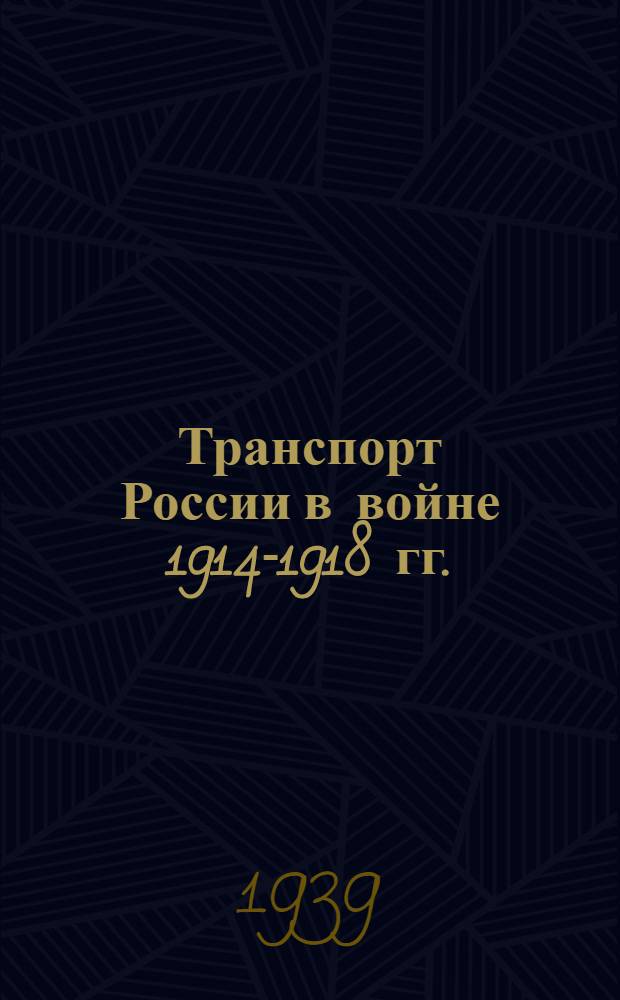 Транспорт России в войне 1914-1918 гг.