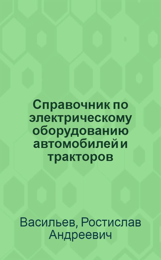 Справочник по электрическому оборудованию автомобилей и тракторов