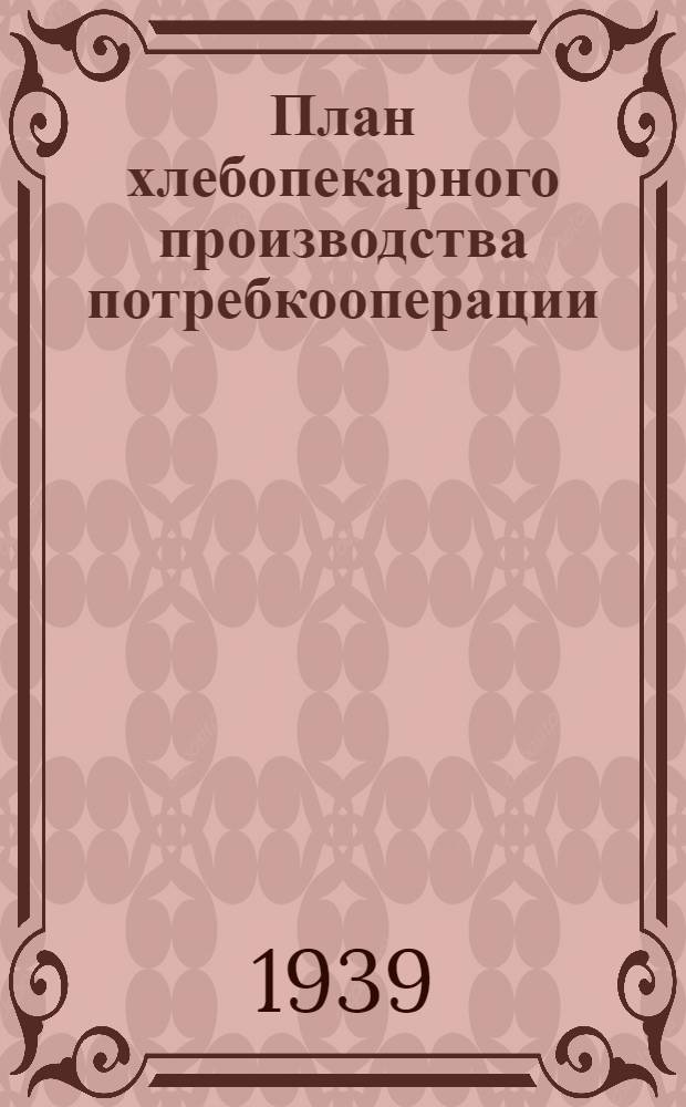 План хлебопекарного производства потребкооперации