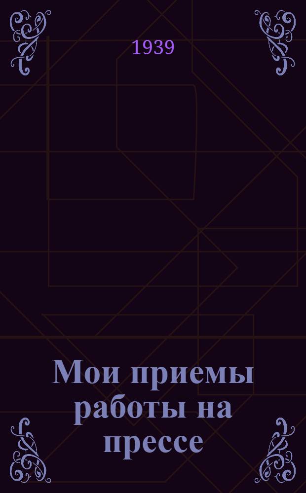 Мои приемы работы на прессе