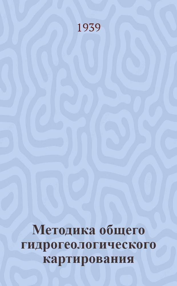 Методика общего гидрогеологического картирования
