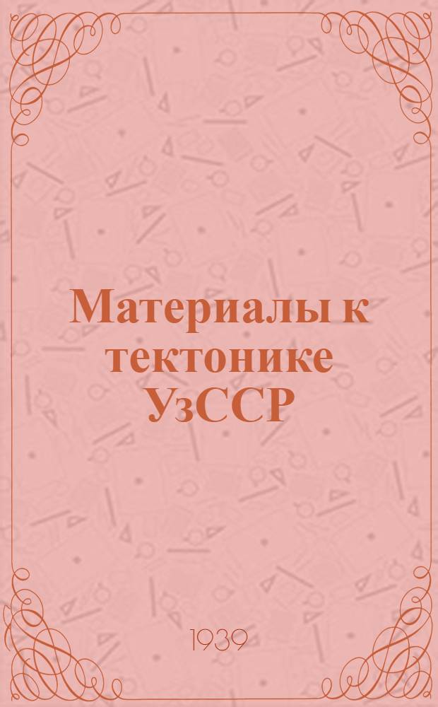 Материалы к тектонике УзССР
