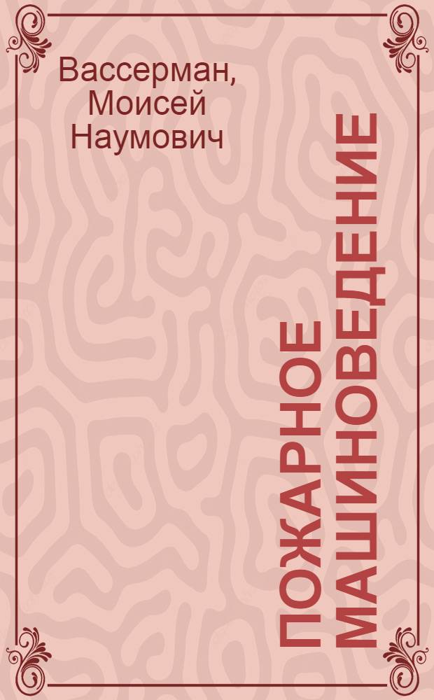 Пожарное машиноведение