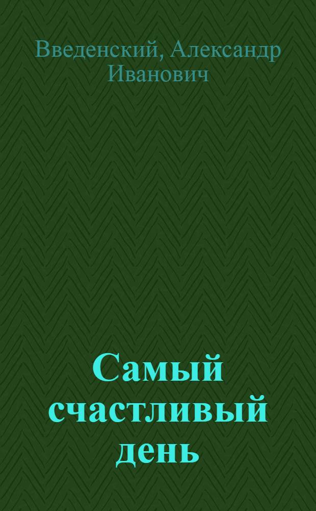 Самый счастливый день : Рассказ для детей младш. возраста