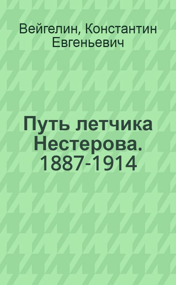 Путь летчика Нестерова. [1887-1914]