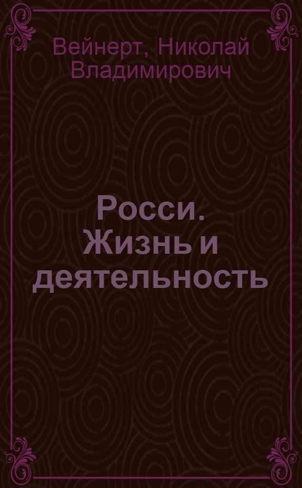 Росси. [Жизнь и деятельность]