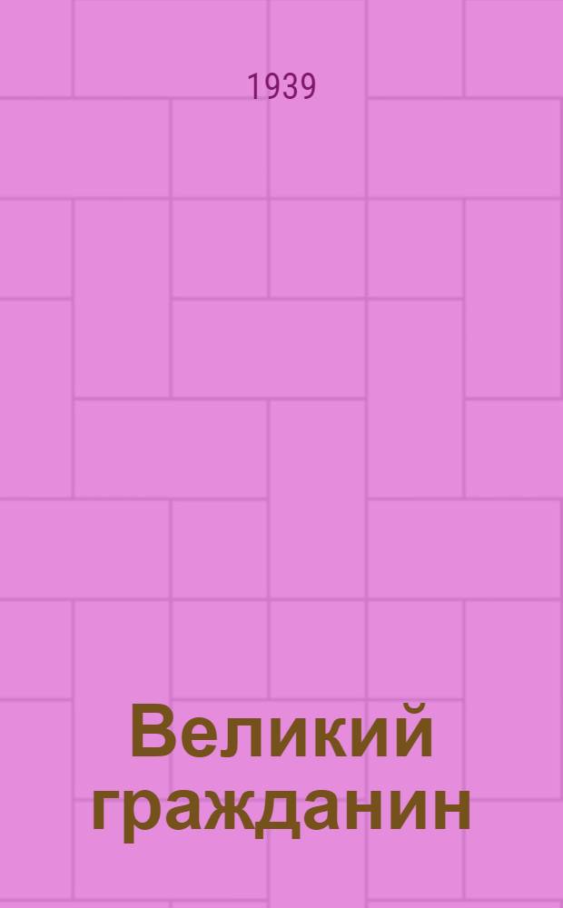 Великий гражданин : Кино-либретто