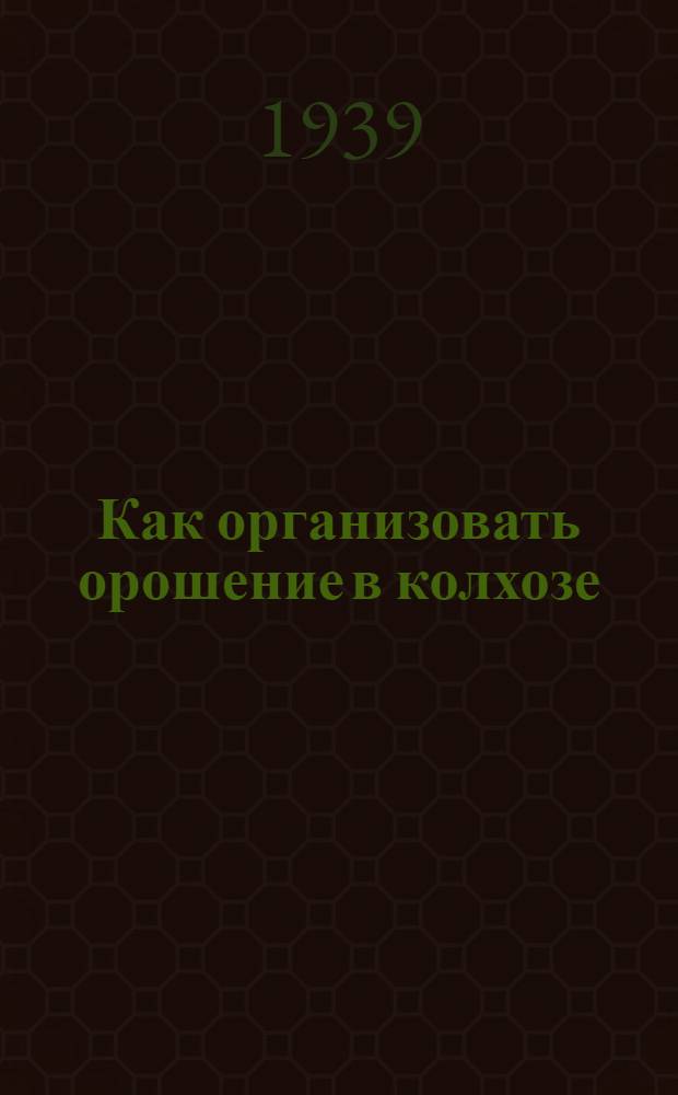 Как организовать орошение в колхозе