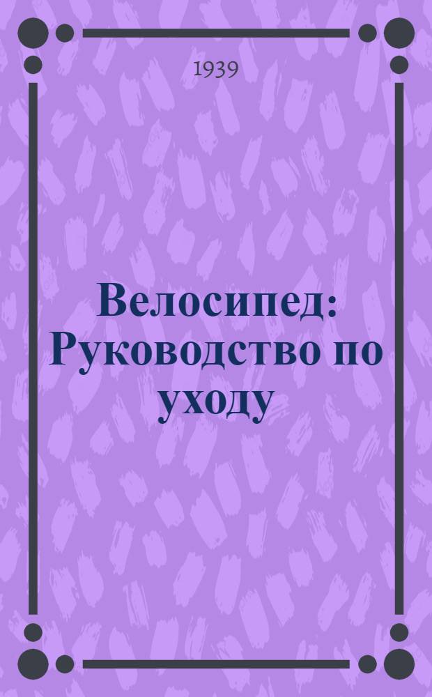 Велосипед : Руководство по уходу