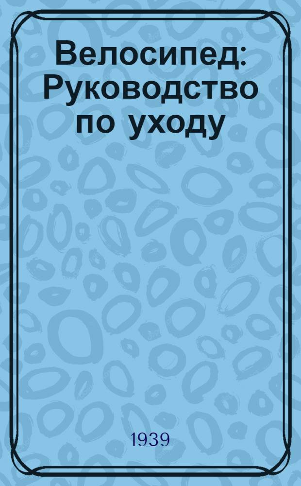 Велосипед : Руководство по уходу